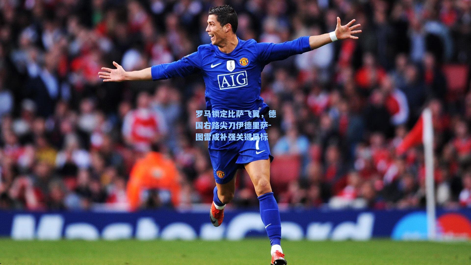罗马锁定比萨飞翼，德国右路尖刀伊德里萨-图雷成补强关键目标