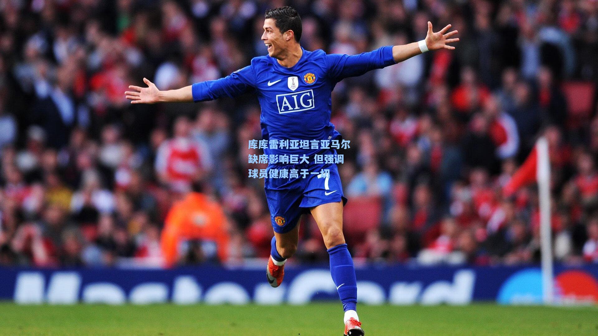 库库雷利亚坦言亚马尔缺席影响巨大 但强调球员健康高于一切