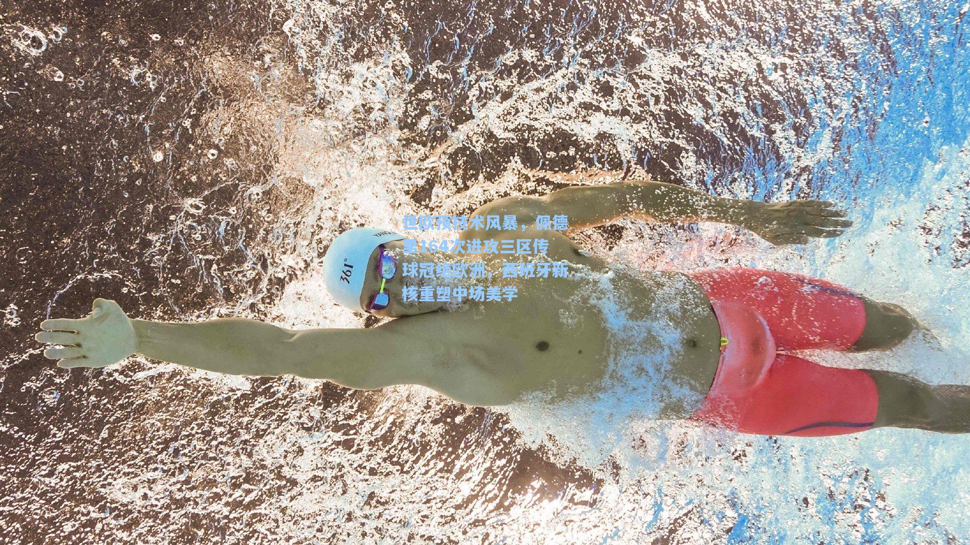 世欧预技术风暴，佩德里164次进攻三区传球冠绝欧洲，西班牙新核重塑中场美学