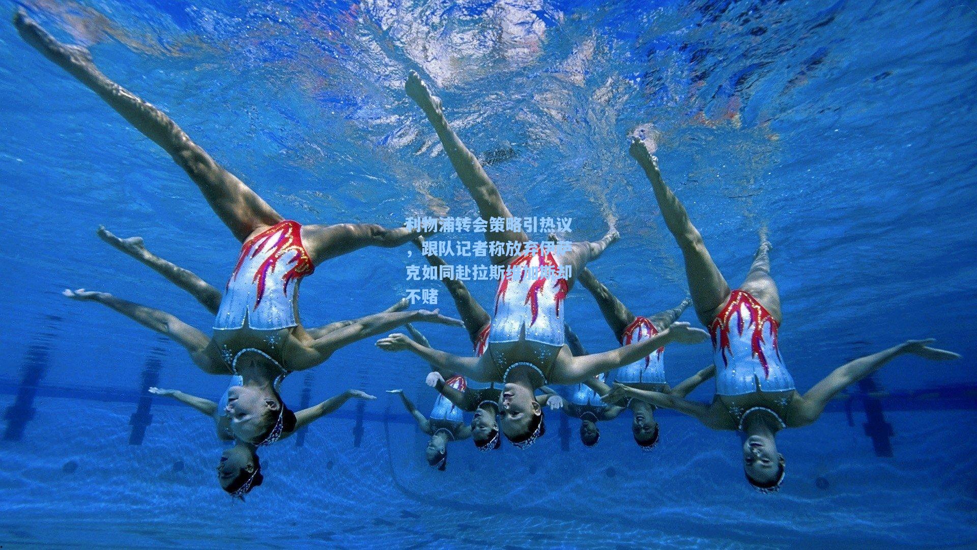 利物浦转会策略引热议，跟队记者称放弃伊萨克如同赴拉斯维加斯却不赌