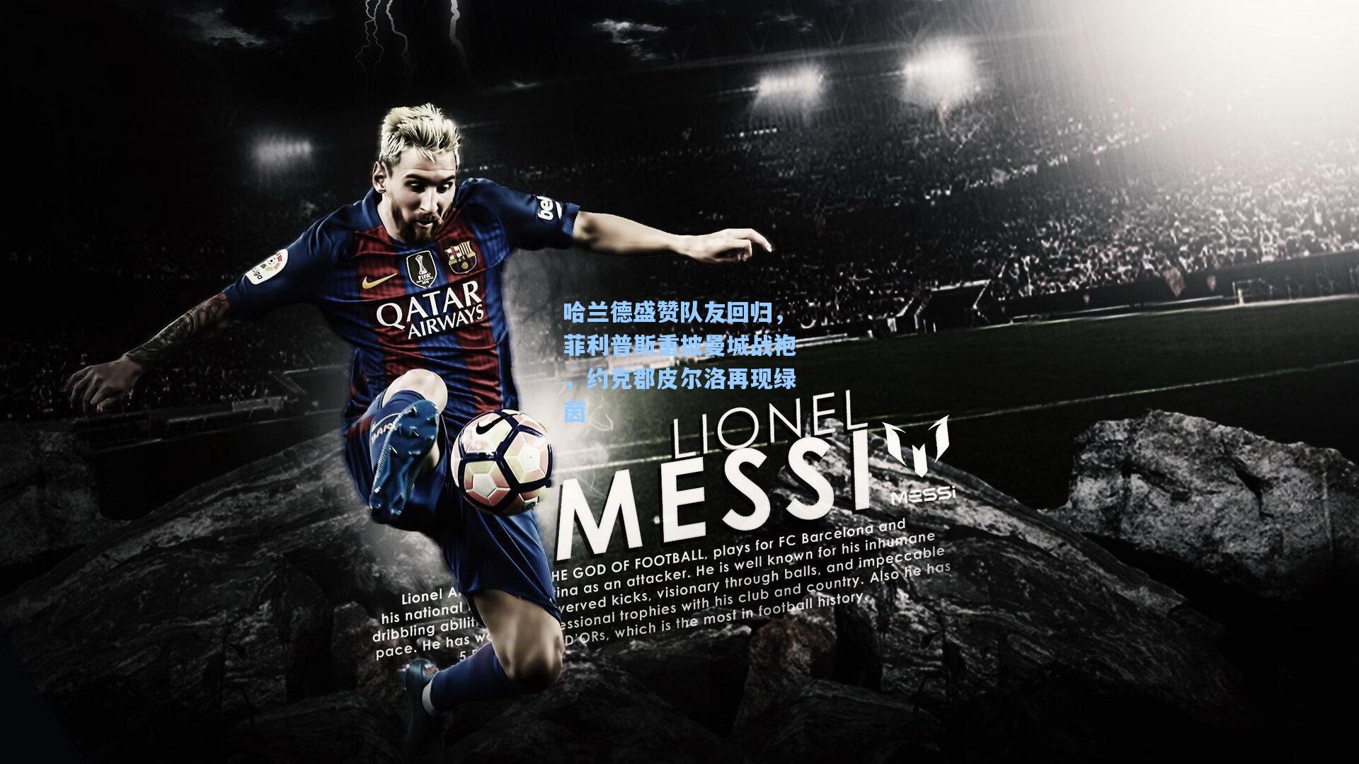 哈兰德盛赞队友回归，菲利普斯重披曼城战袍，约克郡皮尔洛再现绿茵