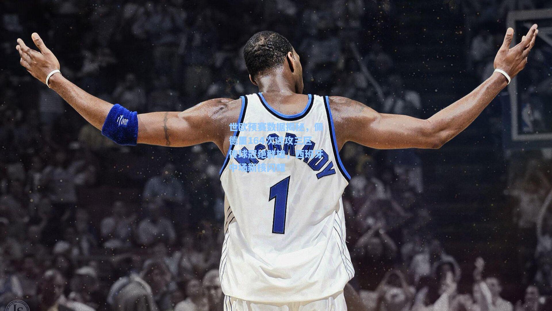 世欧预赛数据揭秘，佩德里164次进攻三区传球冠绝群雄，西班牙中场新核闪耀