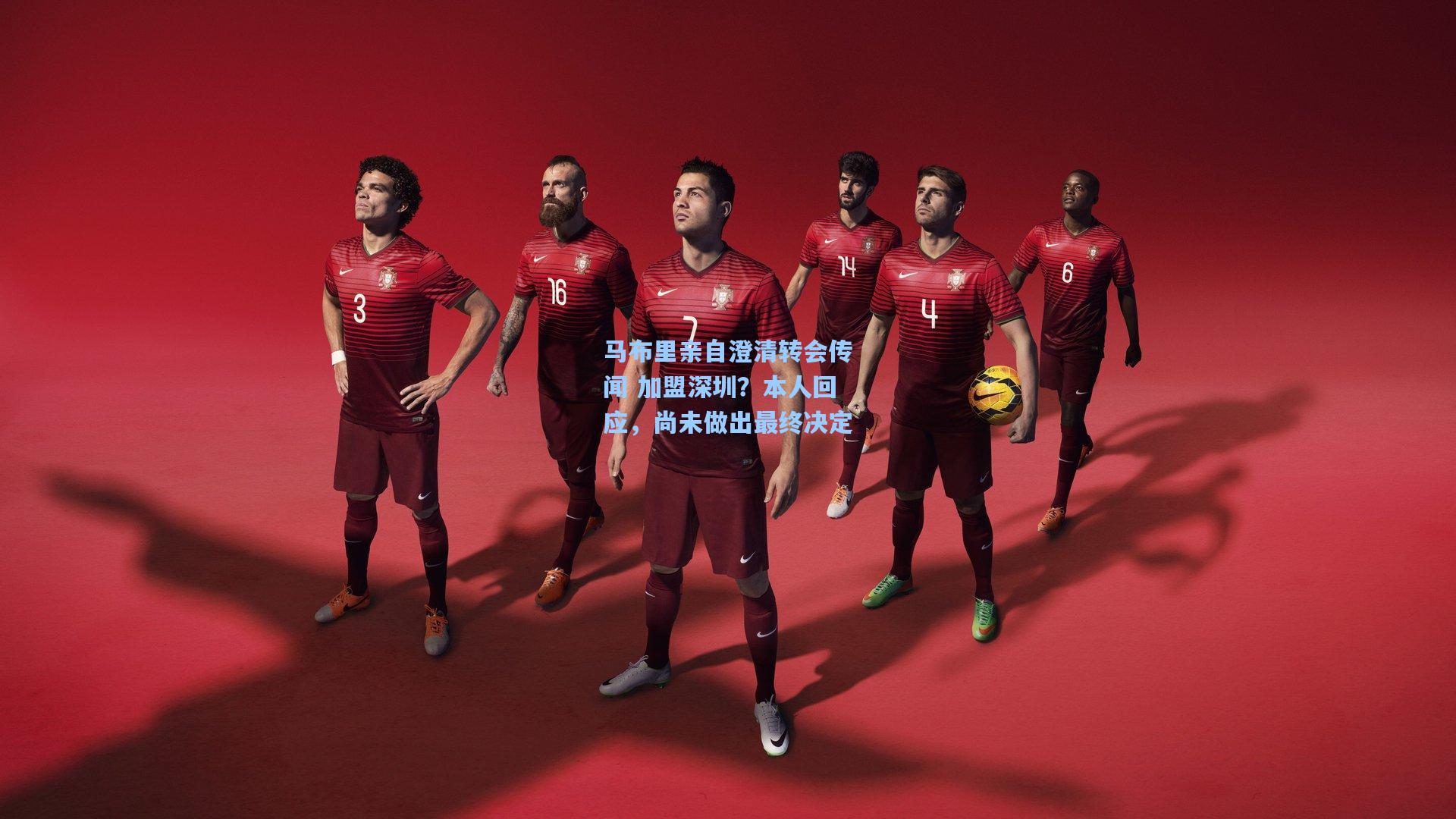 马布里亲自澄清转会传闻 加盟深圳？本人回应，尚未做出最终决定