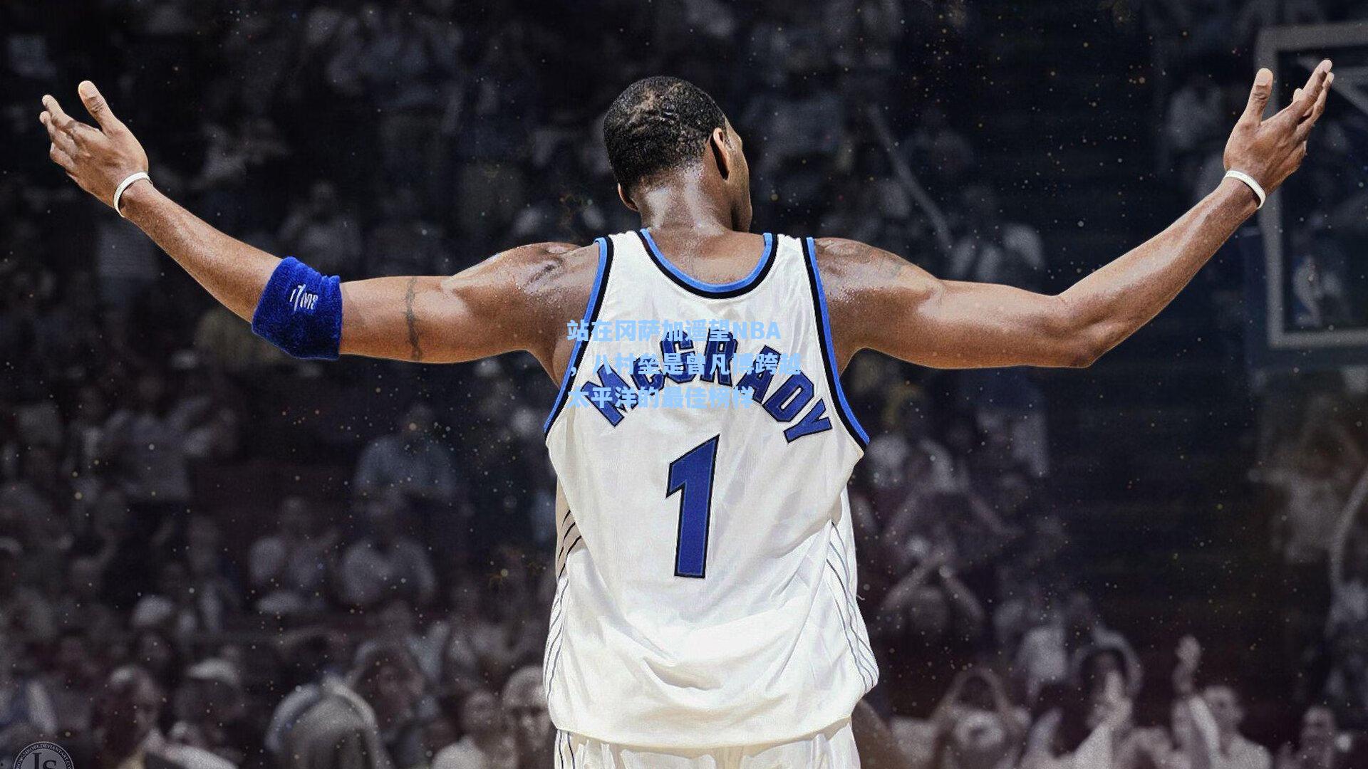 站在冈萨加遥望NBA,八村垒是曾凡博跨越太平洋的最佳榜样