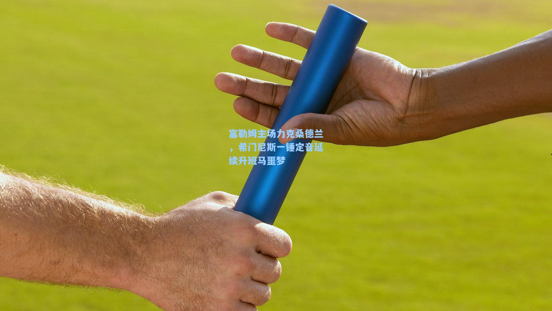 富勒姆主场力克桑德兰，希门尼斯一锤定音延续升班马噩梦