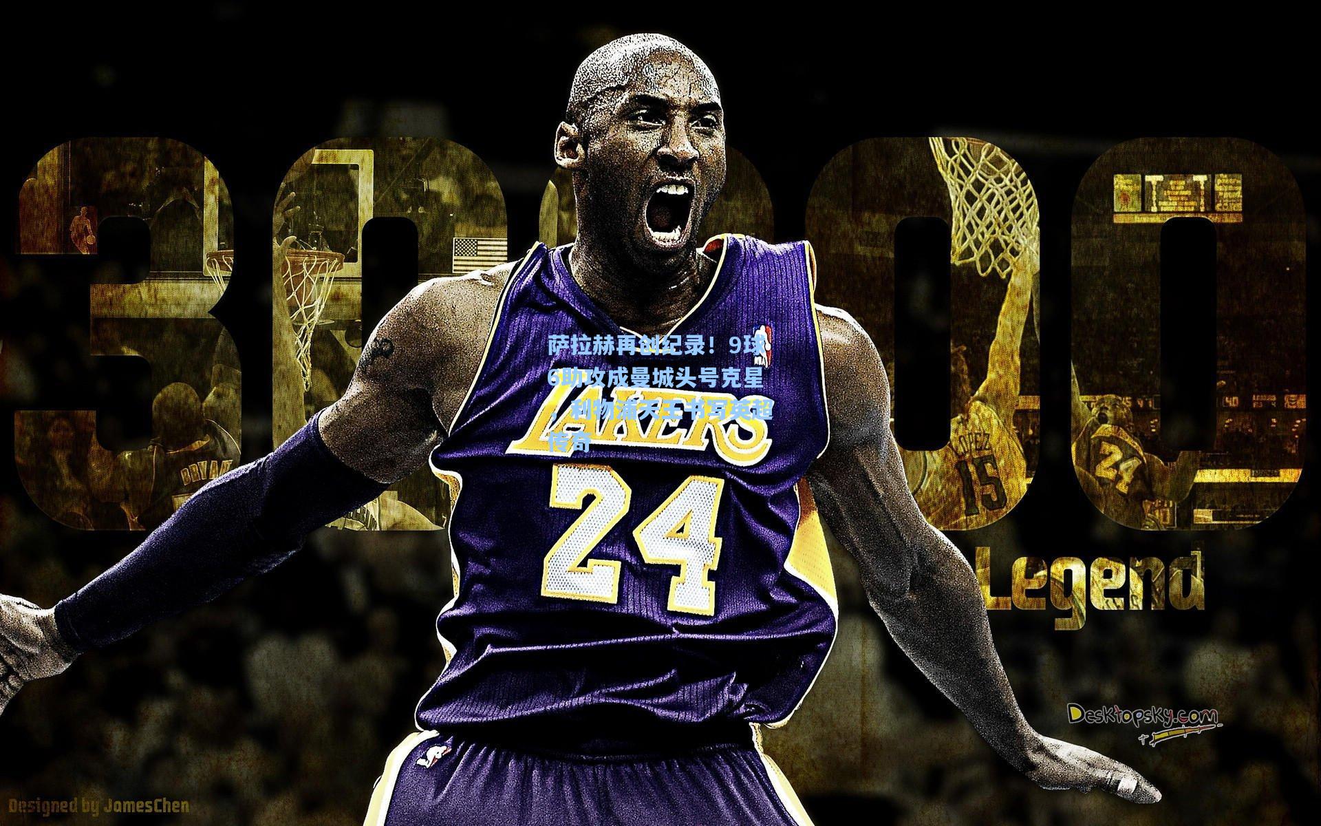 萨拉赫再创纪录！9球6助攻成曼城头号克星，利物浦天王书写英超传奇