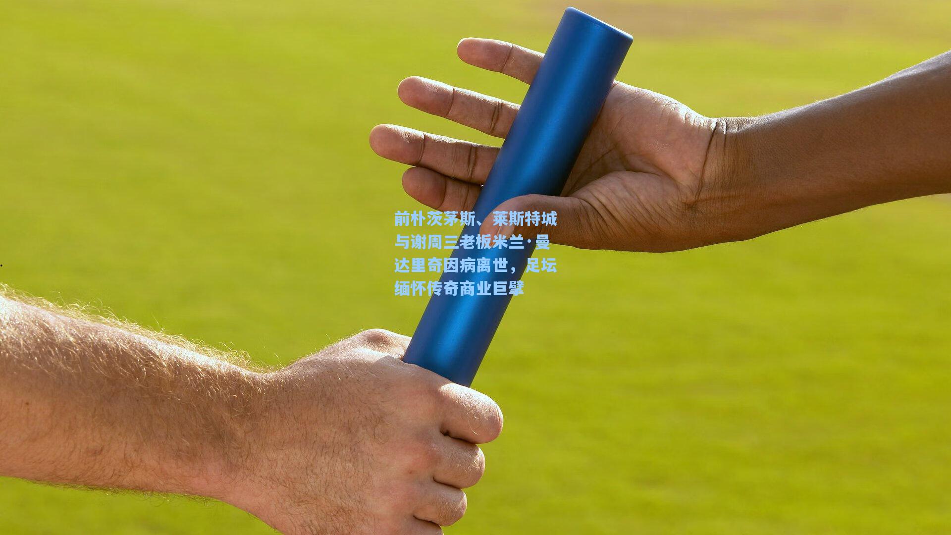 前朴茨茅斯、莱斯特城与谢周三老板米兰·曼达里奇因病离世,足坛缅怀传奇商业巨擘