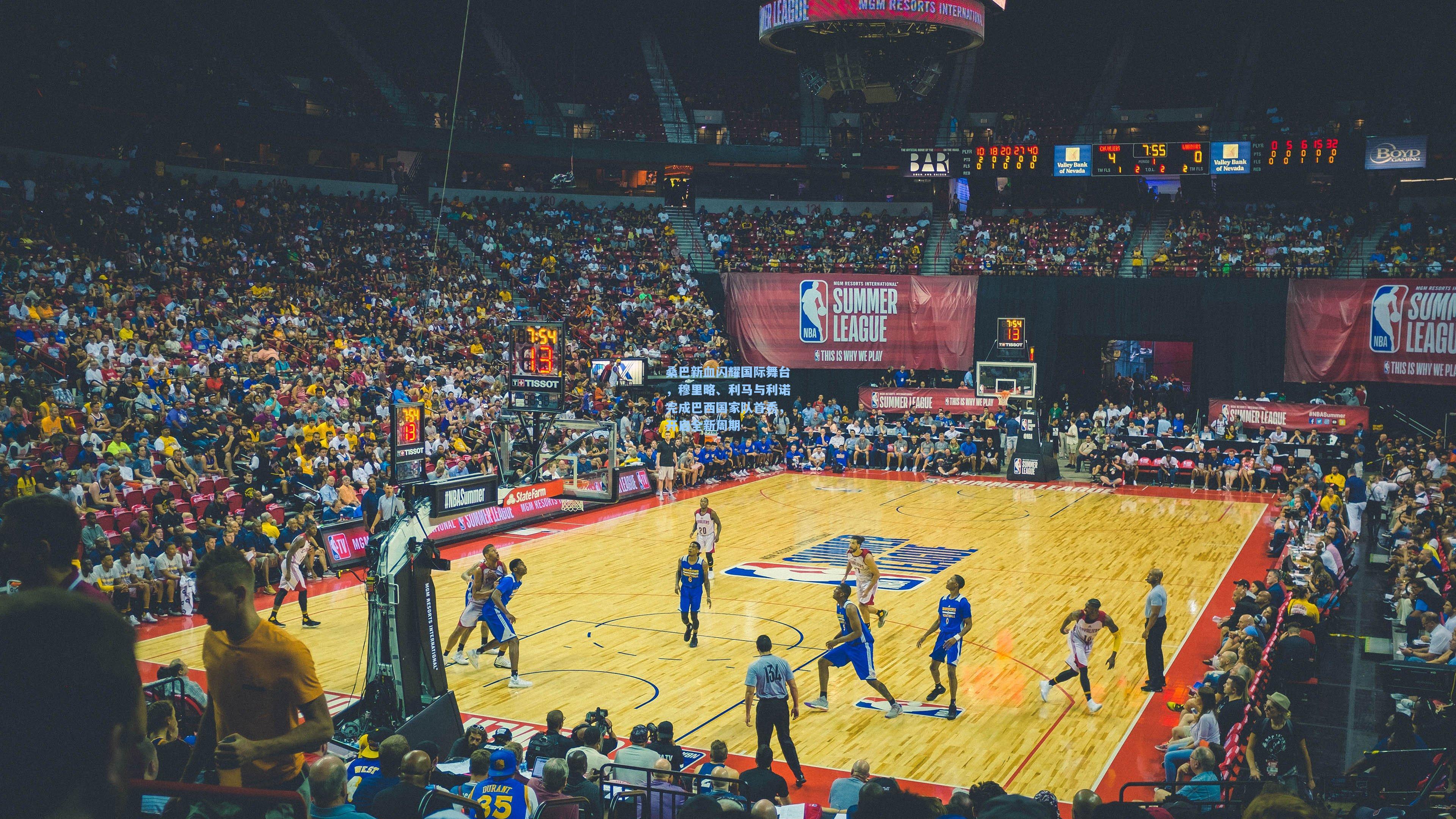 桑巴新血闪耀国际舞台，穆里略、利马与利诺完成巴西国家队首秀，开启全新周期