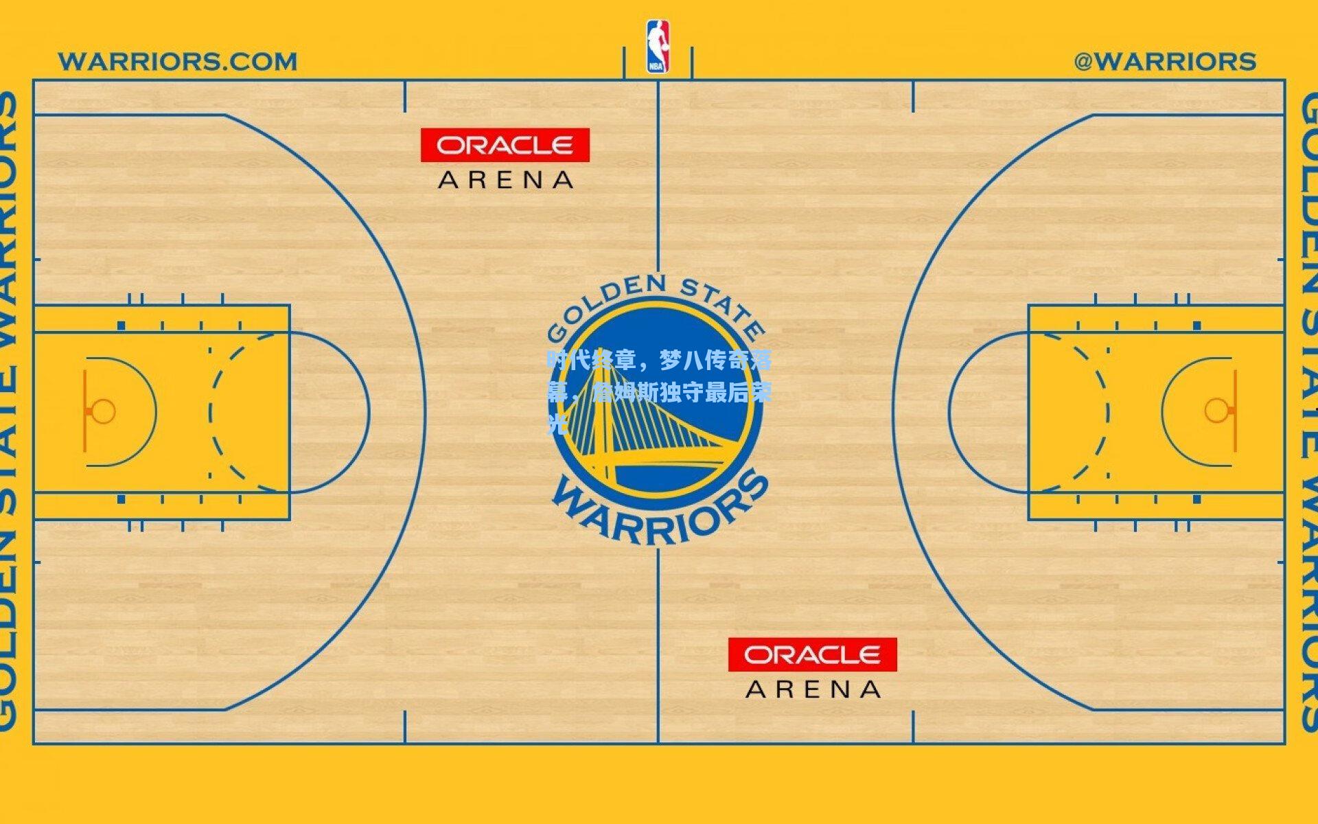 时代终章,梦八传奇落幕,詹姆斯独守最后荣光