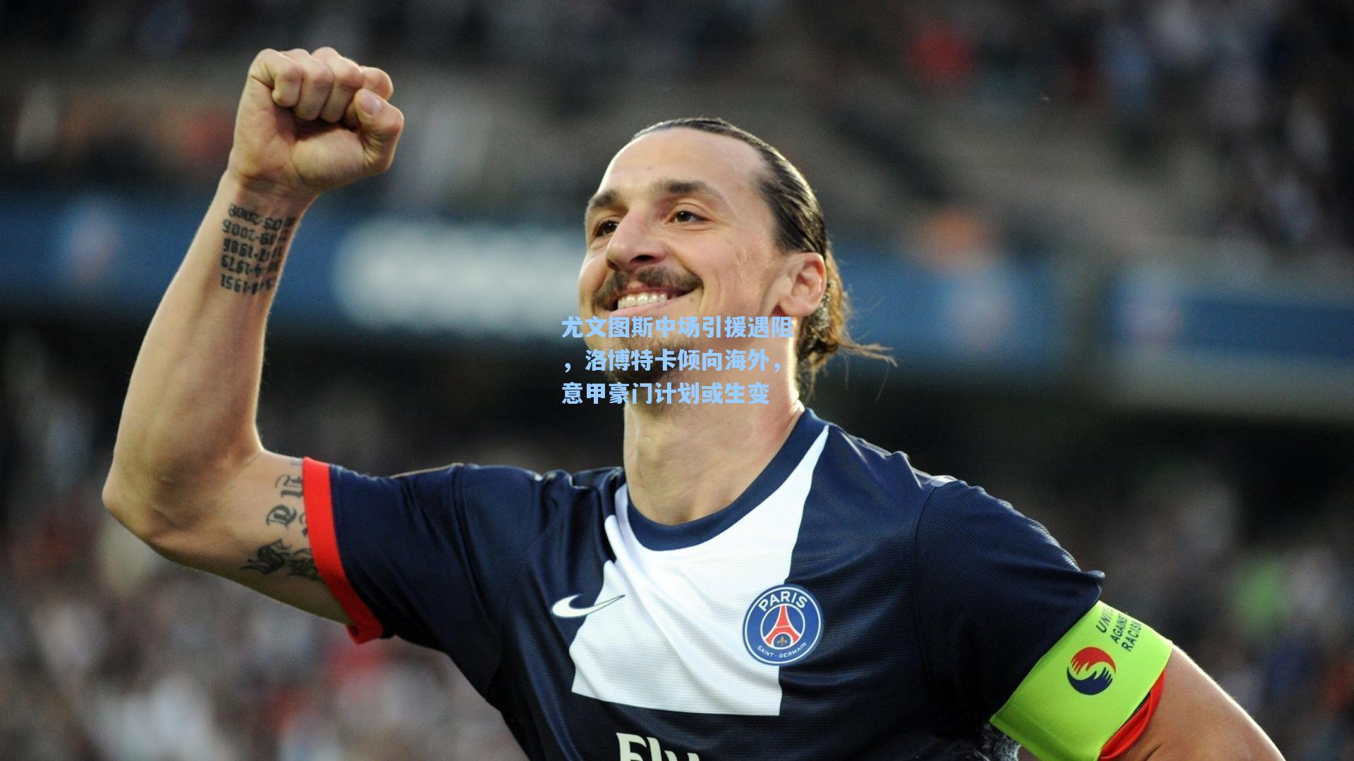 尤文图斯中场引援遇阻，洛博特卡倾向海外，意甲豪门计划或生变