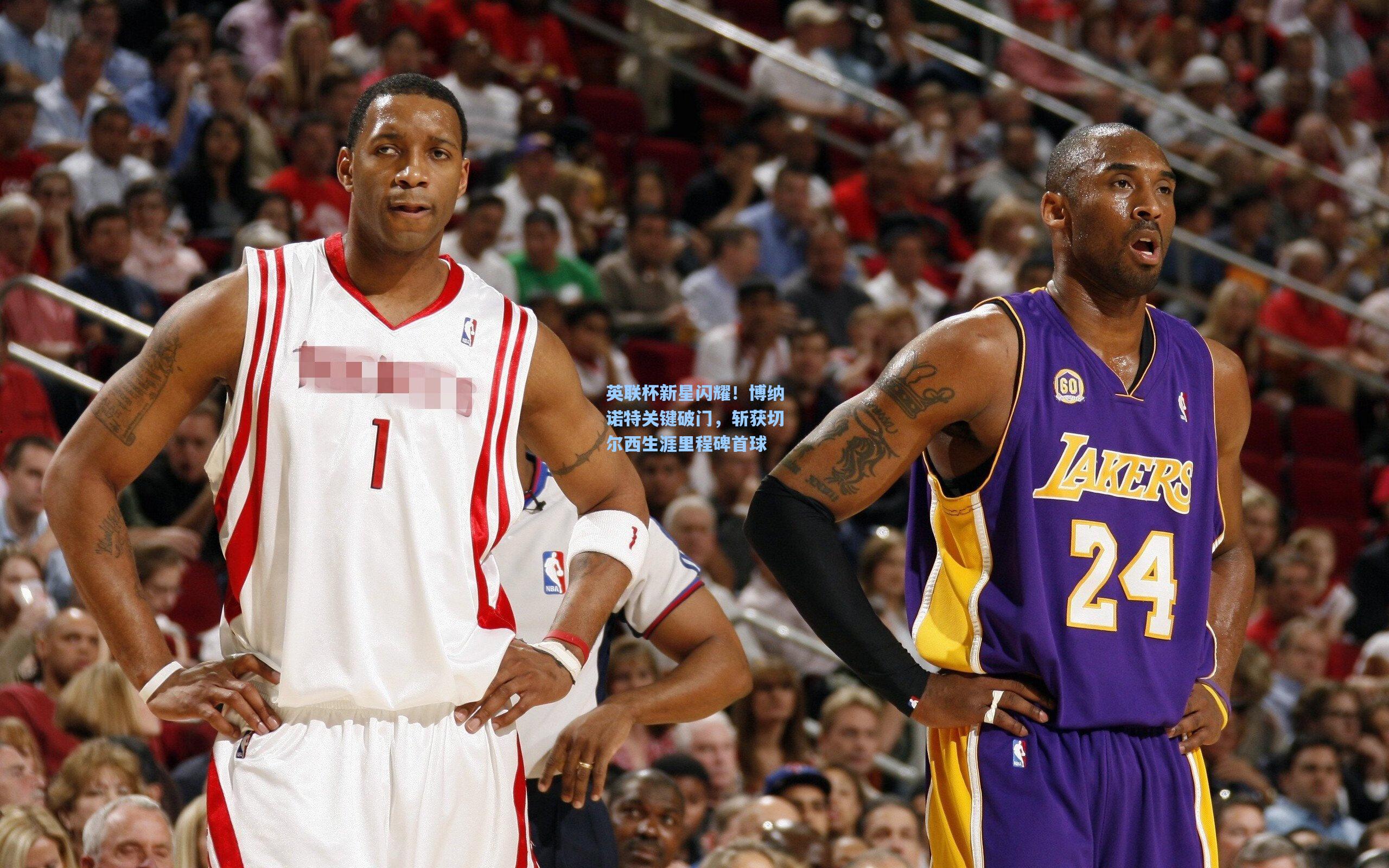 英联杯新星闪耀！博纳诺特关键破门，斩获切尔西生涯里程碑首球