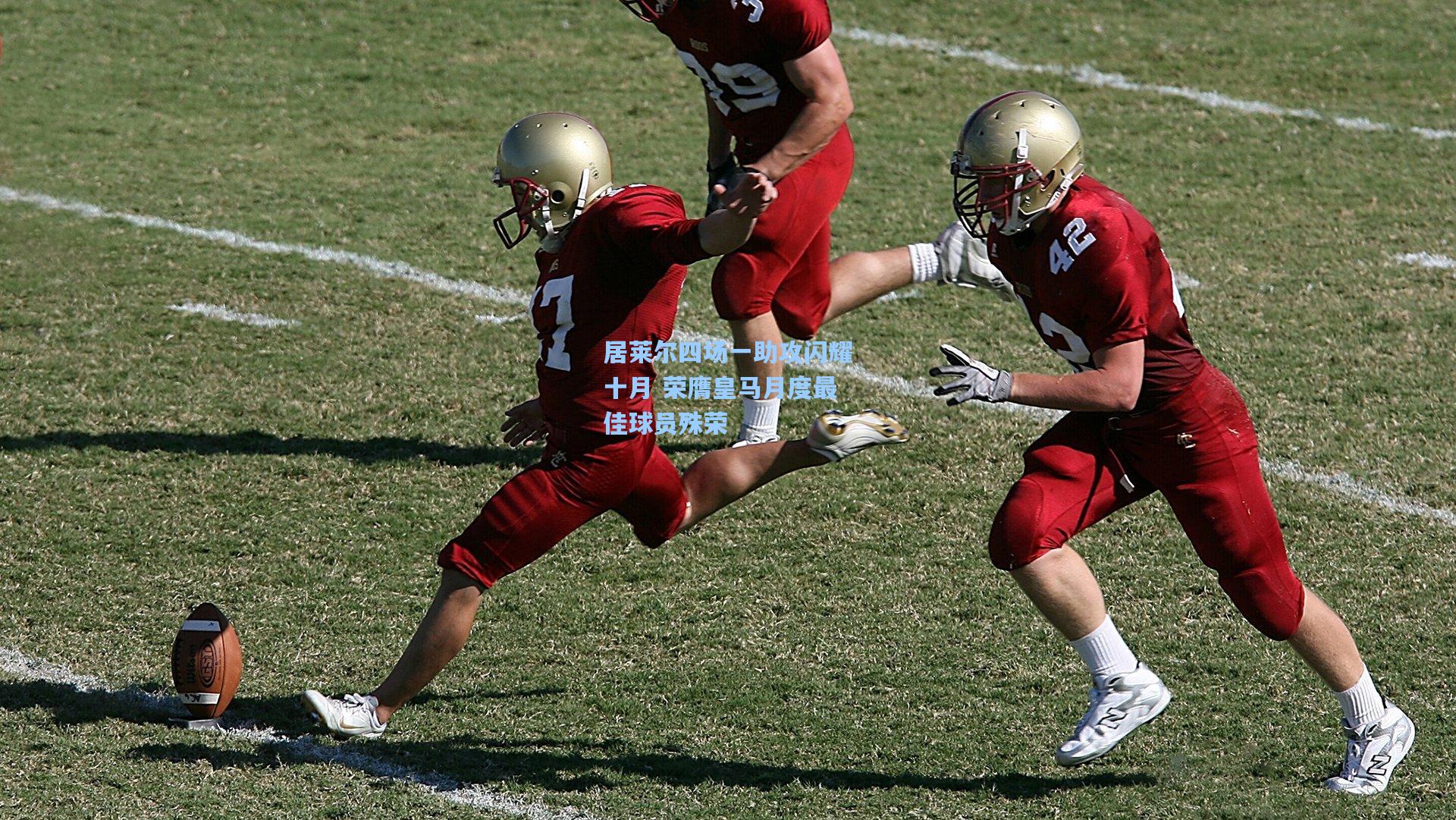 居莱尔四场一助攻闪耀十月 荣膺皇马月度最佳球员殊荣