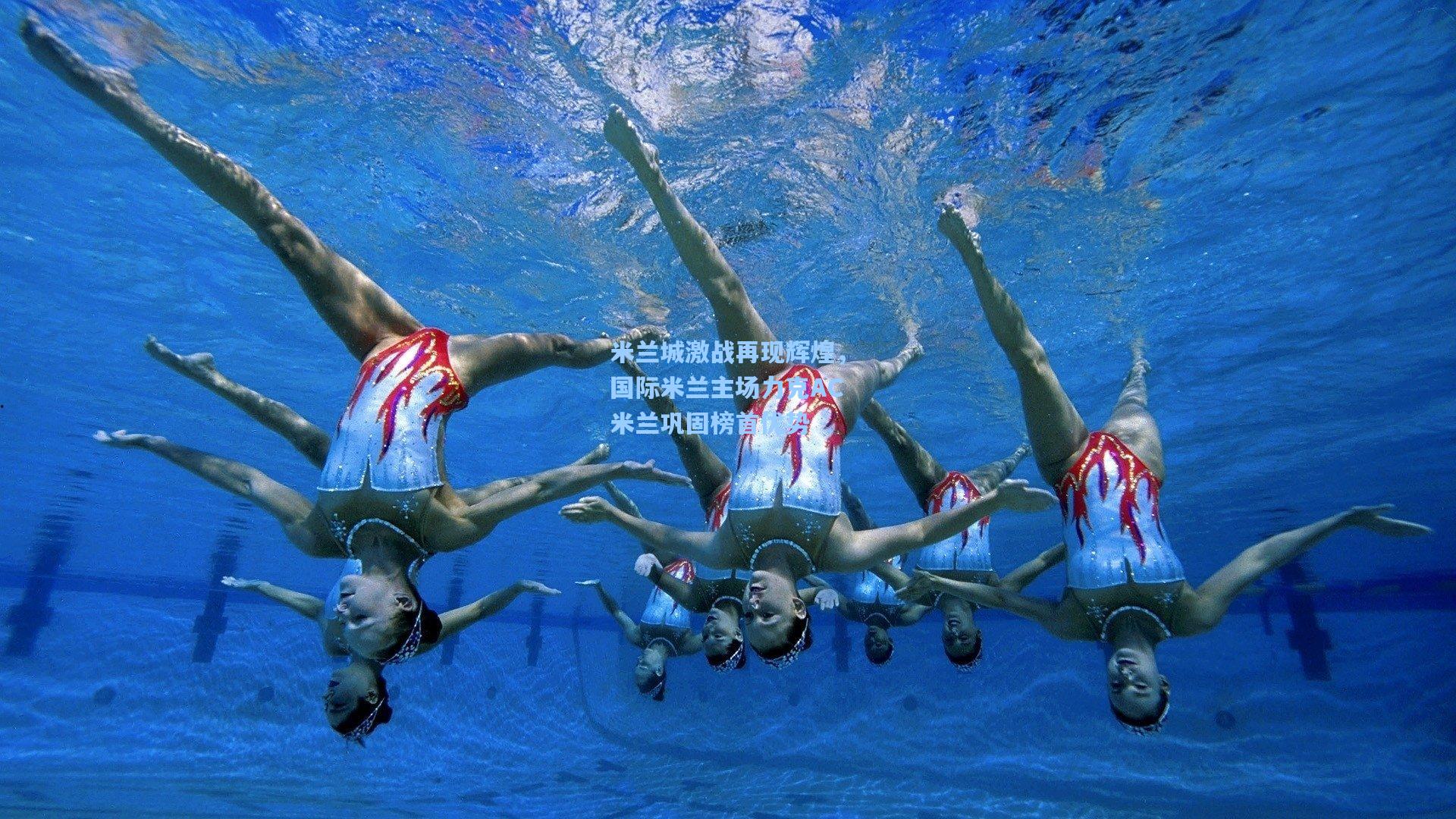 米兰城激战再现辉煌，国际米兰主场力克AC米兰巩固榜首优势