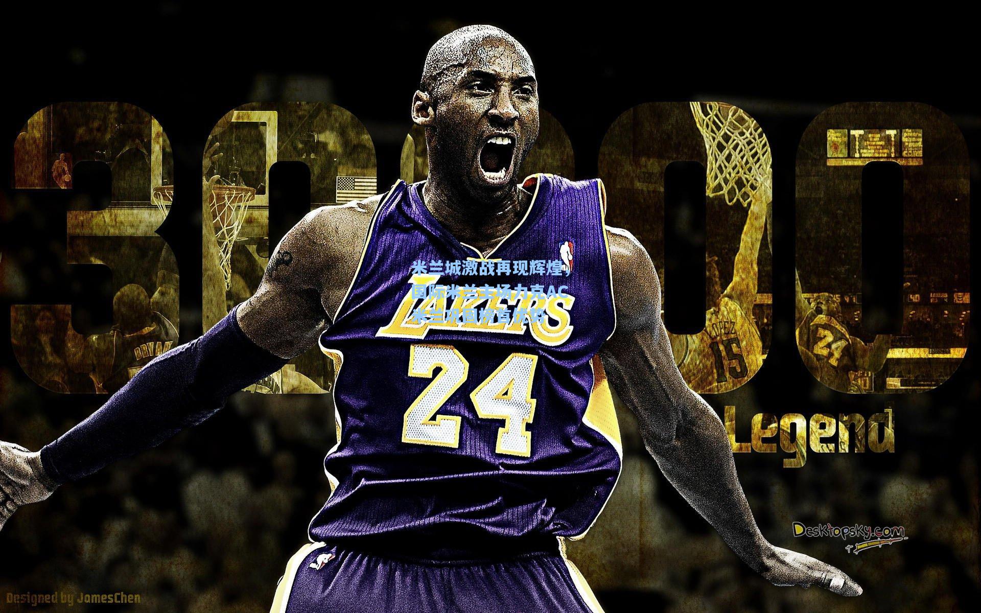 米兰城激战再现辉煌，国际米兰主场力克AC米兰巩固榜首优势