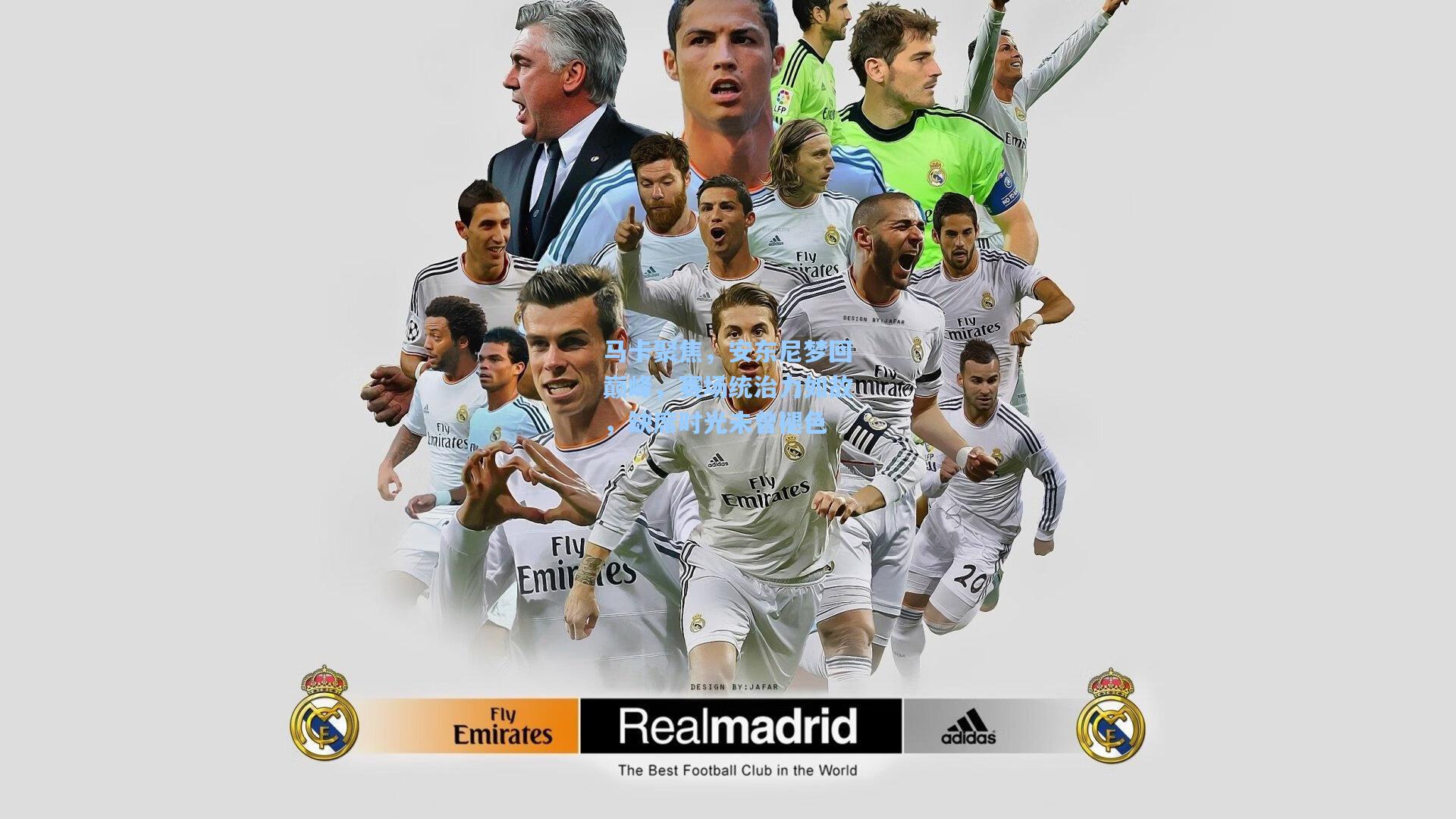 马卡聚焦,安东尼梦回巅峰,赛场统治力如故,缺席时光未曾褪色