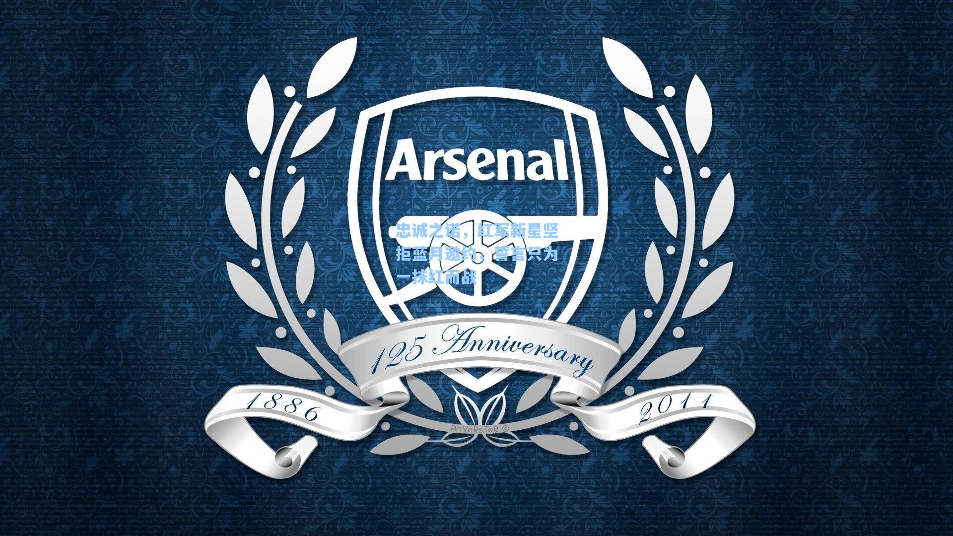 忠诚之诺,红军新星坚拒蓝月邀约,誓言只为一抹红而战