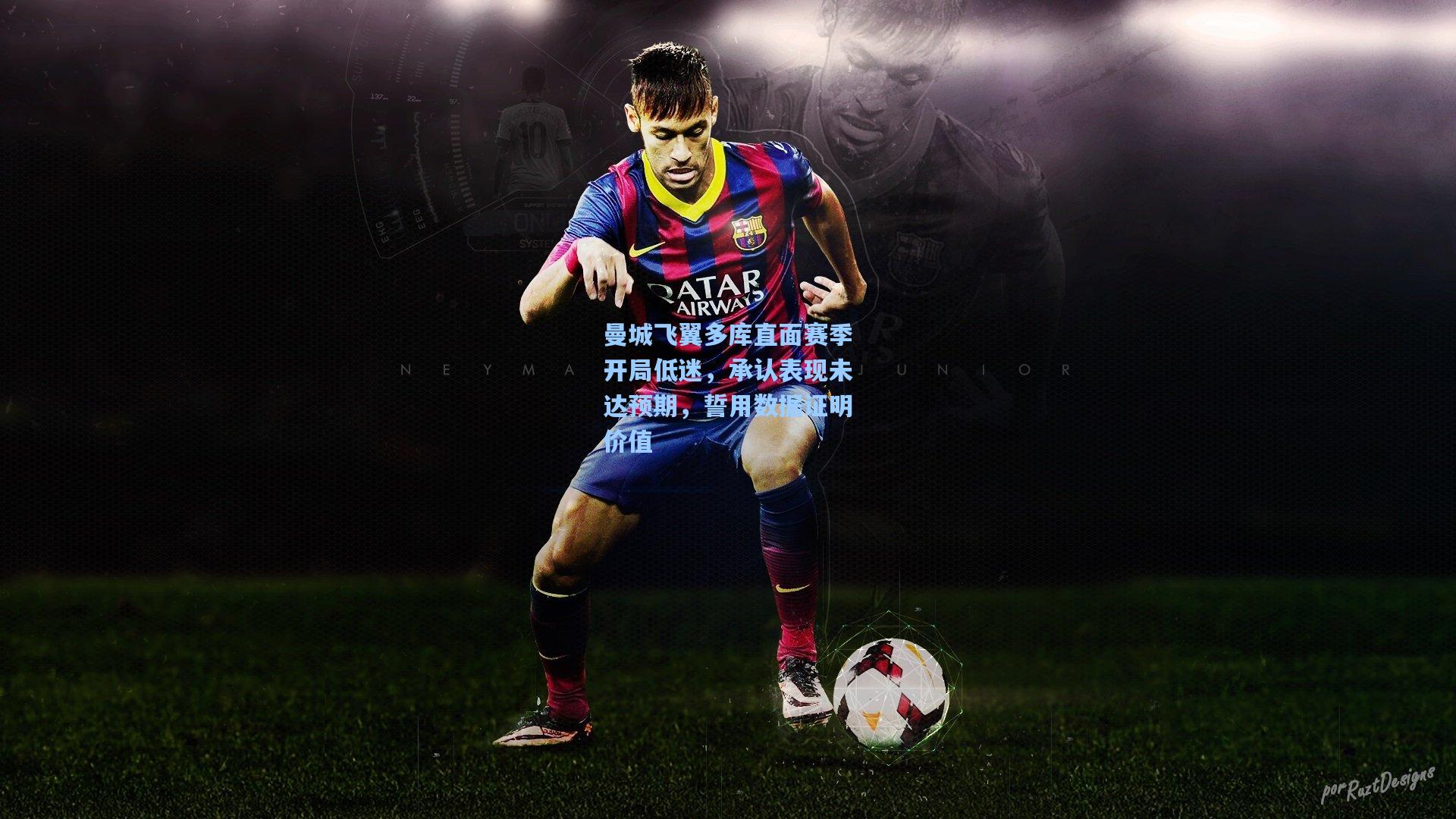 曼城飞翼多库直面赛季开局低迷，承认表现未达预期，誓用数据证明价值