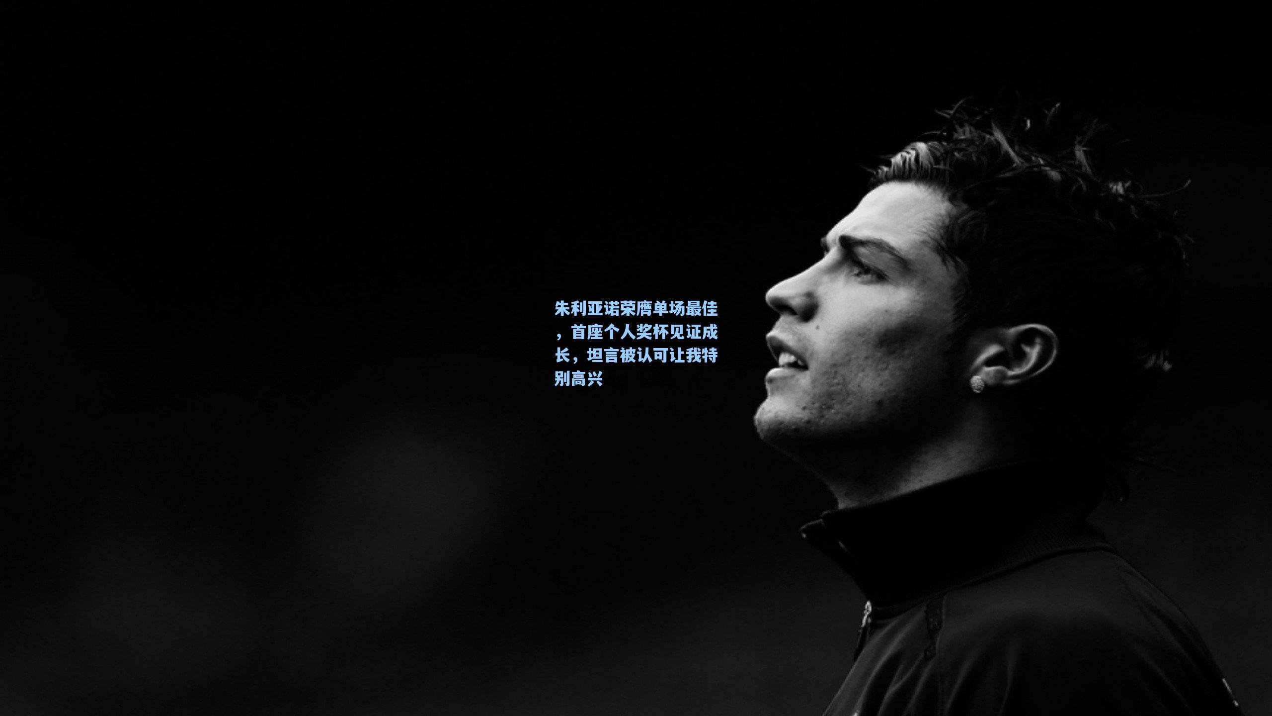 朱利亚诺荣膺单场最佳,首座个人奖杯见证成长,坦言被认可让我特别高兴