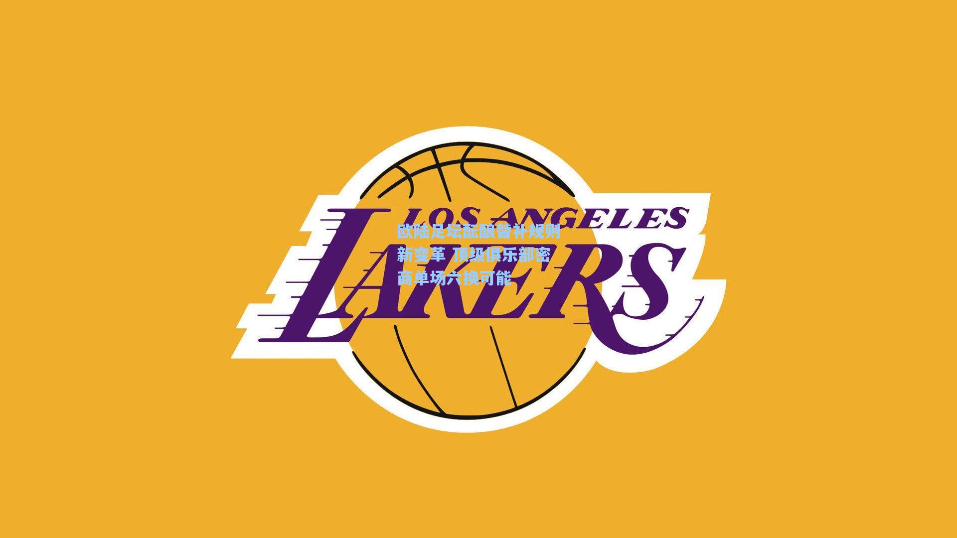 欧陆足坛酝酿替补规则新变革 顶级俱乐部密商单场六换可能