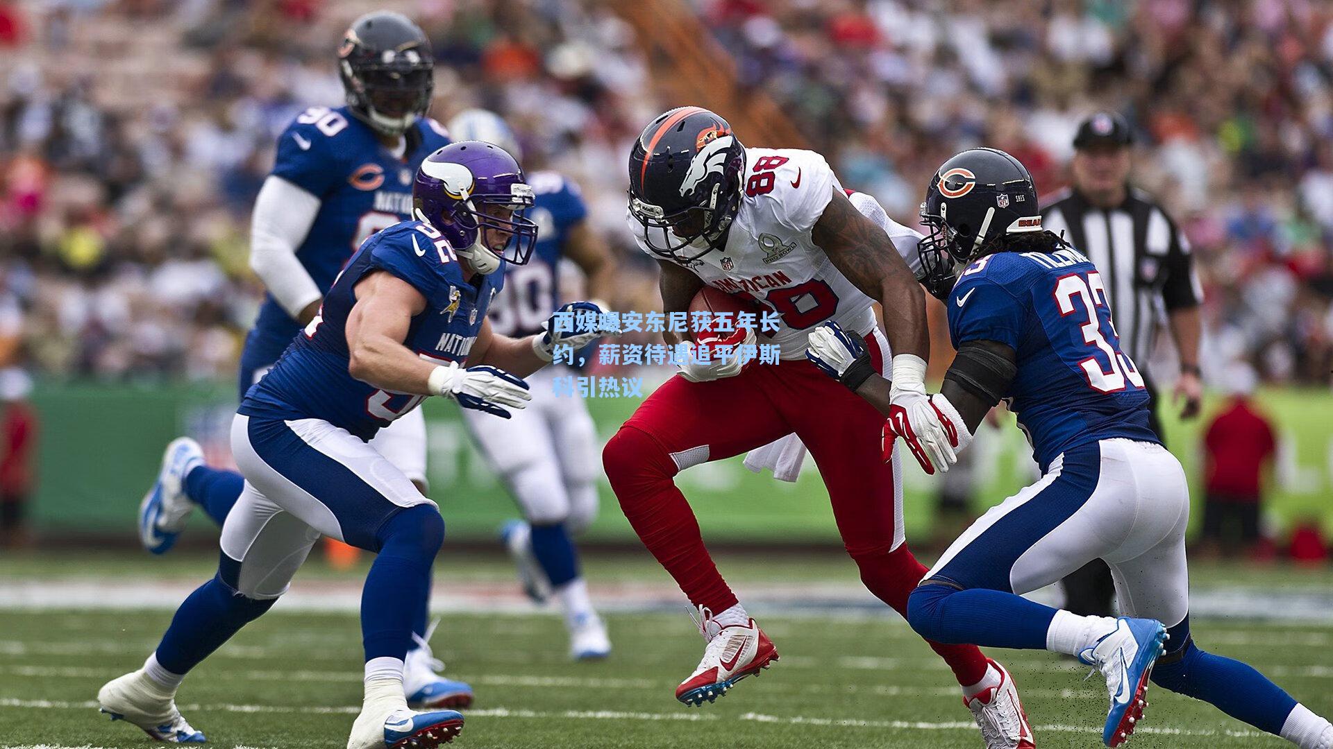 西媒曝安东尼获五年长约,薪资待遇追平伊斯科引热议