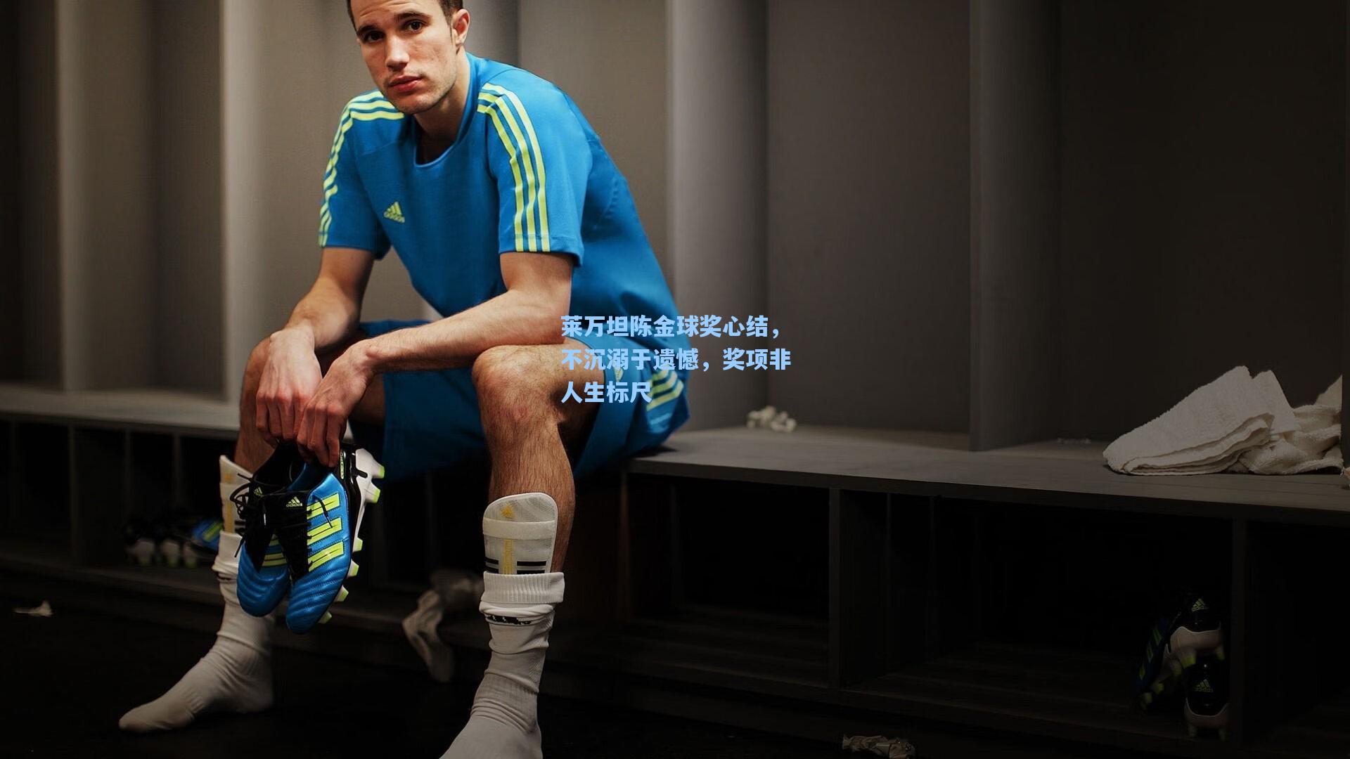 莱万坦陈金球奖心结，不沉溺于遗憾，奖项非人生标尺