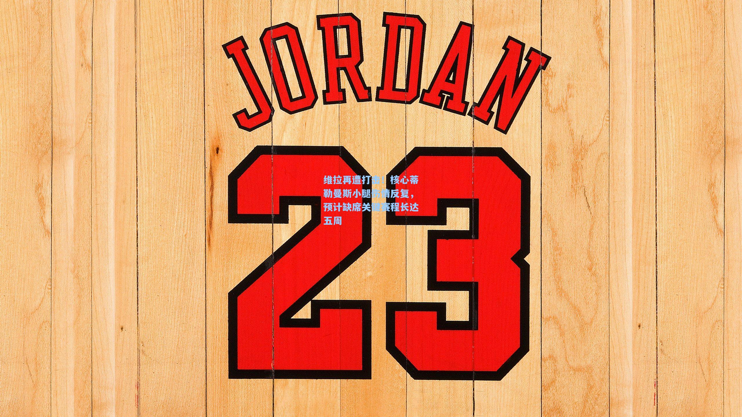 维拉再遭打击！核心蒂勒曼斯小腿伤情反复，预计缺席关键赛程长达五周