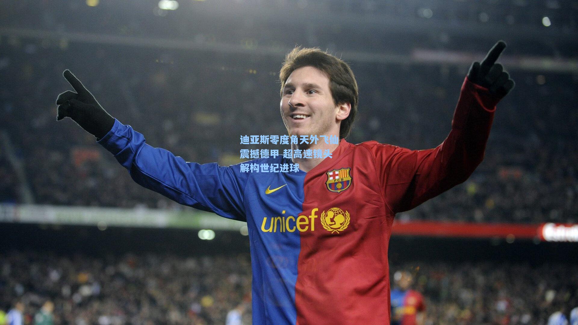 迪亚斯零度角天外飞仙震撼德甲 超高速镜头解构世纪进球