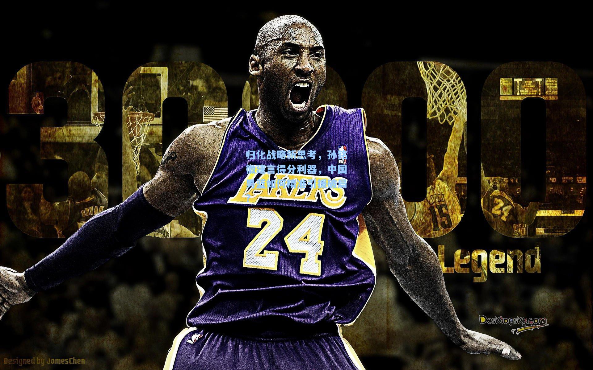 归化战略新思考，孙铭徽建言得分利器，中国男篮如何精准引援破局？