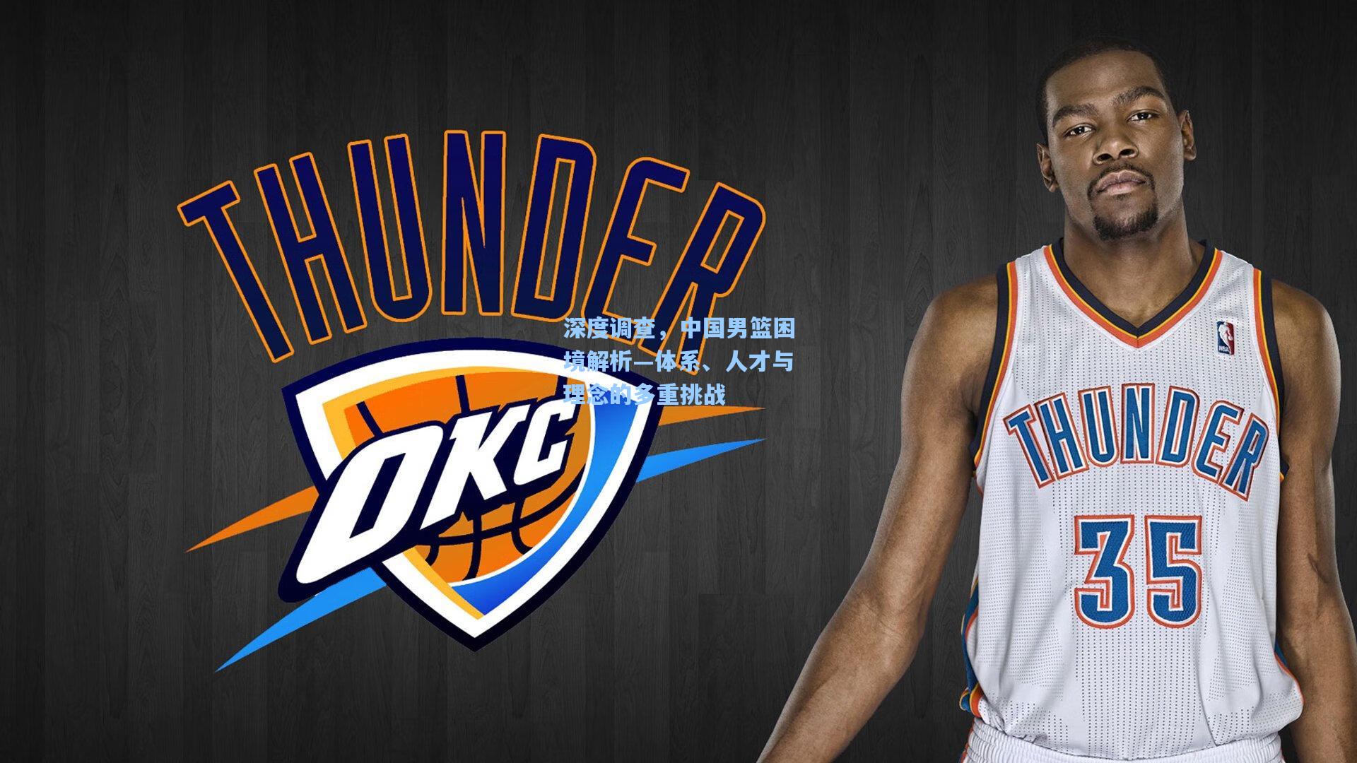 深度调查,中国男篮困境解析—体系、人才与理念的多重挑战